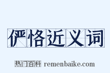 俨恪近义词是什么意思的图片